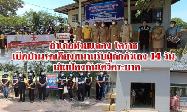 อำเภอห้วยแถลง โคราช เปิดบ้านจัดเตียงสนามรับผู้ที่จะเดินทางกลับ กักตัวเอง 14 วัน  เข้มป้องกันโควิดระบาด