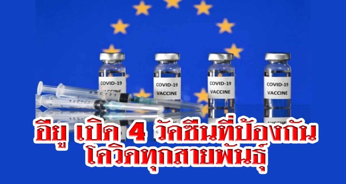อียู เปิด 4 วัคซีนที่ป้องกันโควิดทุกสายพันธ์ุ