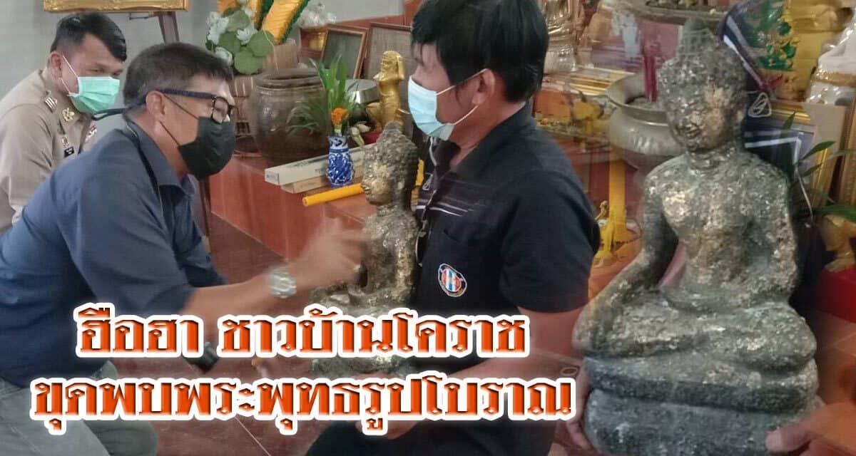 ฮือฮาชาวบ้าน ขุดพบพระพุทธรูปโบราณ คาดมีอายุนับพันปี อยู่ในยุคพระเจ้าชัยวรมันที่ 7