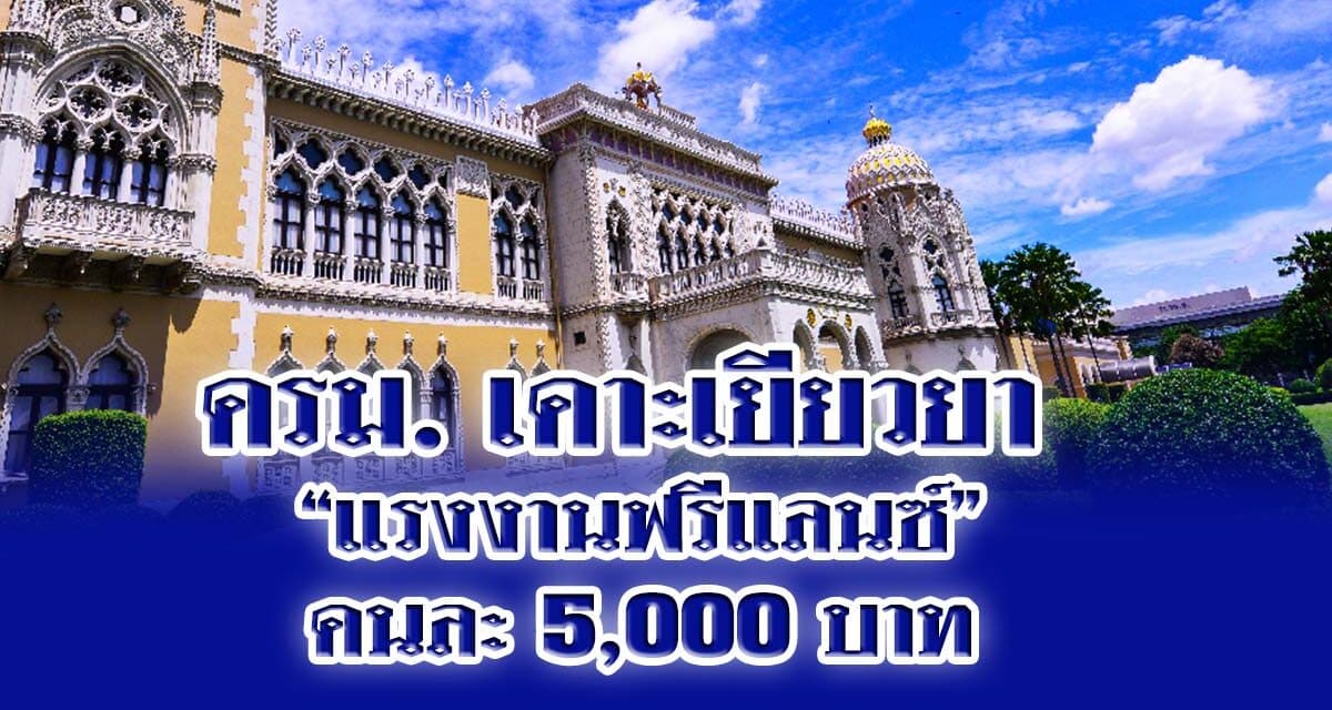 ด่วน” ครม.”เคาะเยียวยา” แรงงานฟรีแลนซ์” คนละ 5,000 บาท