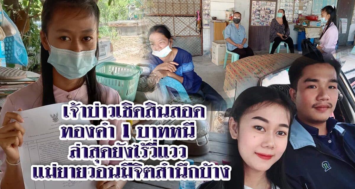 เจ้าบ่าวเชิดสินสอดทองคำ1บาทหนี ล่าสุดยังไร้วี่แวว แม่ยายวอนมีจิตสำนึกบ้าง