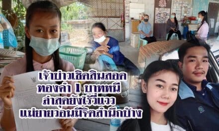 เจ้าบ่าวเชิดสินสอดทองคำ1บาทหนี ล่าสุดยังไร้วี่แวว แม่ยายวอนมีจิตสำนึกบ้าง