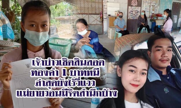 เจ้าบ่าวเชิดสินสอดทองคำ1บาทหนี ล่าสุดยังไร้วี่แวว แม่ยายวอนมีจิตสำนึกบ้าง