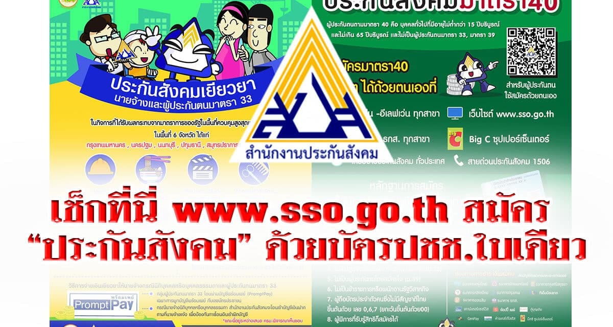 เช็กที่นี่ www.sso.go.th สมัคร “ประกันสังคม” ด้วยบัตรปชช.ใบเดียว
