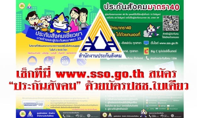 เช็กที่นี่ www.sso.go.th สมัคร “ประกันสังคม” ด้วยบัตรปชช.ใบเดียว