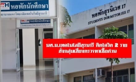 งานเข้าอีก นศ. ม.เทคโนโลยีสุรนารี ติดโควิด2ราย สั่งกลุ่มเสี่ยงตรวจหาเชื้อด่วน