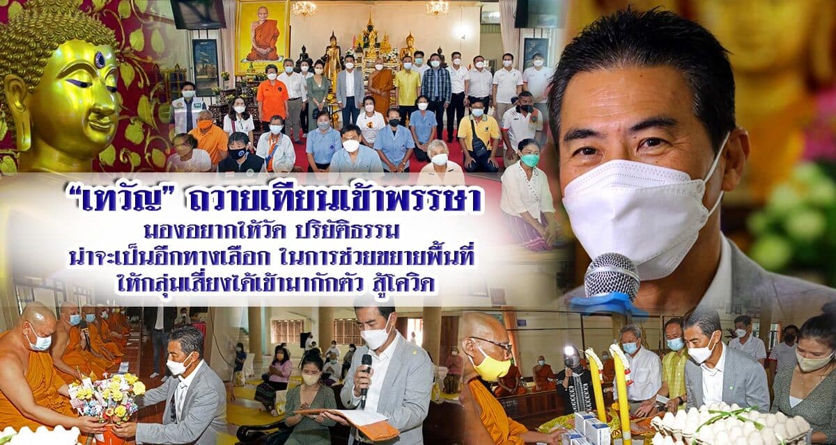 “เทวัญ” ถวายเทียนพรรษา  มองอยากให้วัดปริยัติธรรม เป็นอีกทางเลือกในการช่วยขยายพื้นที่ให้กลุ่มเสี่ยงได้เข้ามากักตัว สู้โควิด