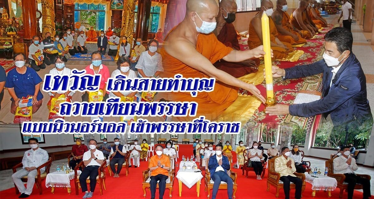 “เทวัญ” เดินสายทำบุญ  ถวายเทียนเข้าพรรษาโคราช แบบนิวนอร์มอล