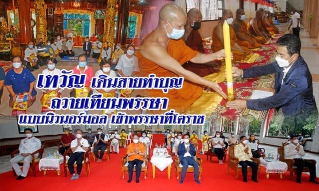 “เทวัญ” เดินสายทำบุญ  ถวายเทียนเข้าพรรษาโคราช แบบนิวนอร์มอล