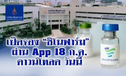 เปิดจอง”ซิโนฟาร์ม”ผ่าน App 18 ก.ค.ดาวน์โหลด วันนี้