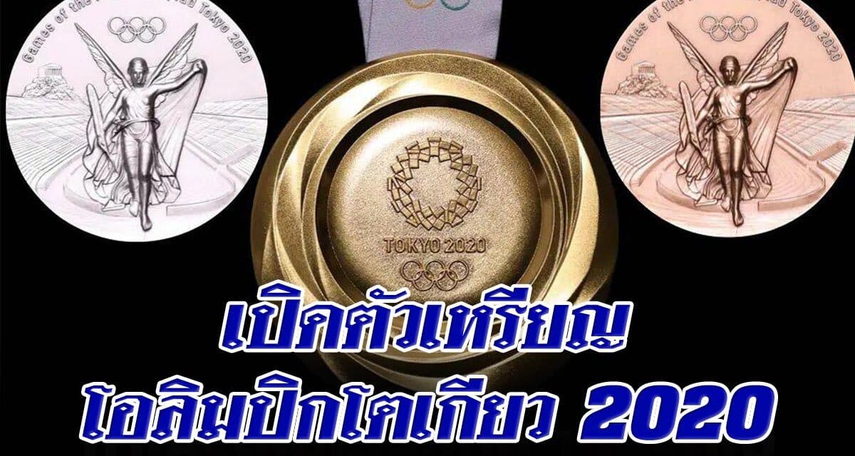 เปิดตัวเหรียญโอลิมปิกโตเกียว 2020 ทำจากการรีไซเคิลมือถือเก่ากว่า 6.21 ล้านเครื่อง