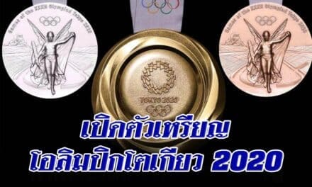 เปิดตัวเหรียญโอลิมปิกโตเกียว 2020 ทำจากการรีไซเคิลมือถือเก่ากว่า 6.21 ล้านเครื่อง