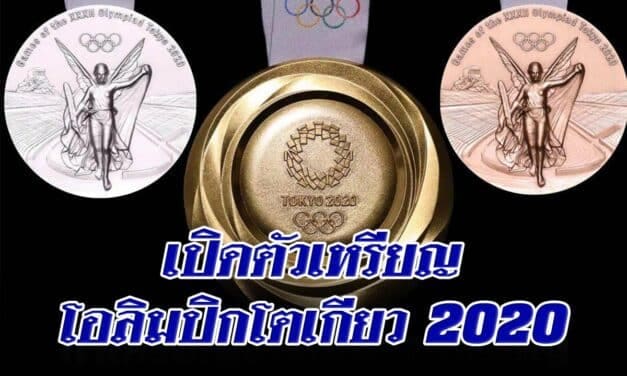 เปิดตัวเหรียญโอลิมปิกโตเกียว 2020 ทำจากการรีไซเคิลมือถือเก่ากว่า 6.21 ล้านเครื่อง