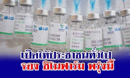 เปิดให้ประชาชนทั่วไป จอง ซิโนฟาร์ม พรุ่งนี้ ราคาไม่เกิน 888 บาท