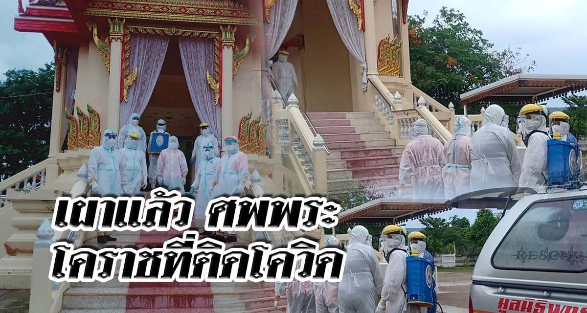 เผาแล้ว ศพพระโคราช ที่ติดโควิด ขณะที่ สสจ.รับชาวโคราช ที่ป่วยนอกพื้นที่กลับมารักษาที่บ้านเกิดแล้วกว่า 200 ราย