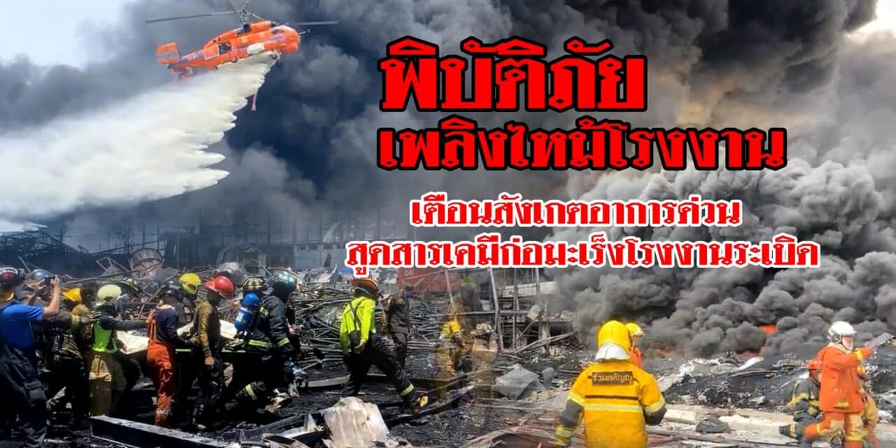 พิบัติภัย เพลิงไหม้โรงงาน เตือนสังเกตอาการด่วน  สูดสารเคมีก่อมะเร็งโรงงานระเบิด