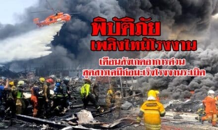 พิบัติภัย เพลิงไหม้โรงงาน เตือนสังเกตอาการด่วน  สูดสารเคมีก่อมะเร็งโรงงานระเบิด