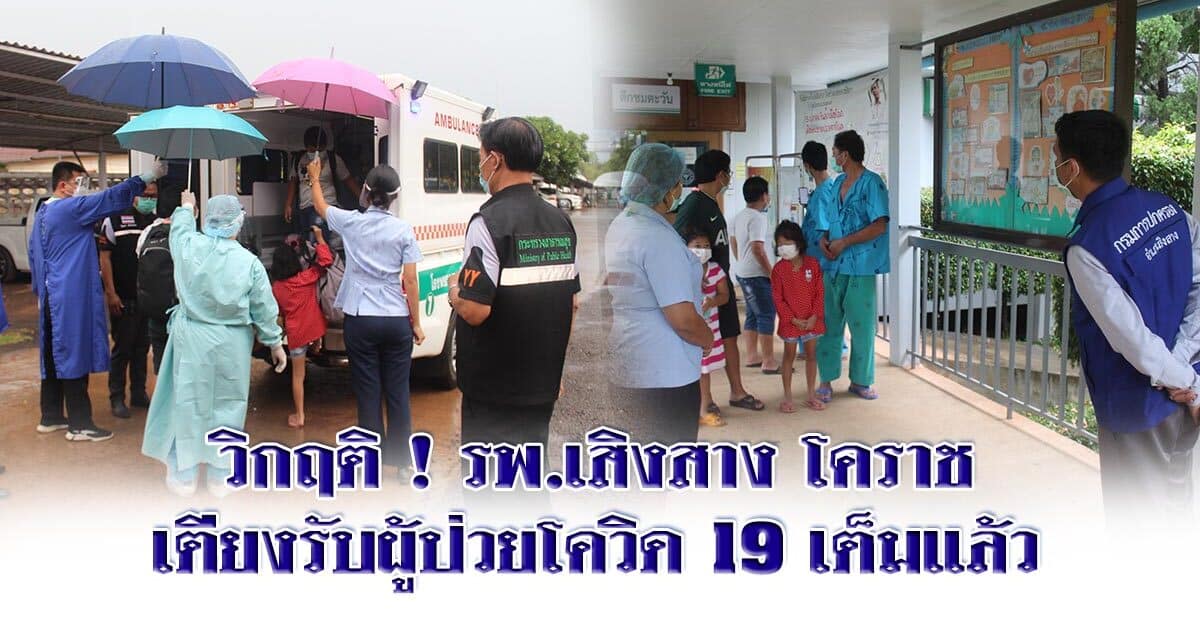 วิกฤติ ! รพ.เสิงสาง โคราช เตียงรับผู้ป่วยโควิด 19 เต็มแล้ว ทางอำเภอสั่งเตรียม รพ.สนามสำรอง