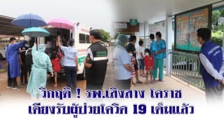 วิกฤติ ! รพ.เสิงสาง โคราช เตียงรับผู้ป่วยโควิด 19 เต็มแล้ว ทางอำเภอสั่งเตรียม รพ.สนามสำรอง