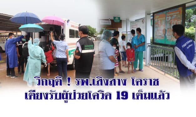 วิกฤติ ! รพ.เสิงสาง โคราช เตียงรับผู้ป่วยโควิด 19 เต็มแล้ว ทางอำเภอสั่งเตรียม รพ.สนามสำรอง