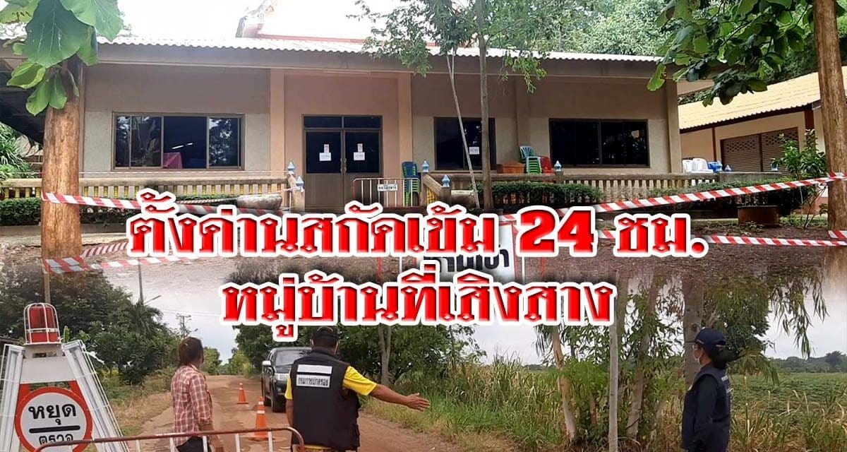 ตั้งด่านสกัดเข้ม 24 ชม. หมู่บ้านที่ เสิงสาง