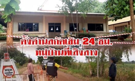 ตั้งด่านสกัดเข้ม 24 ชม. หมู่บ้านที่ เสิงสาง