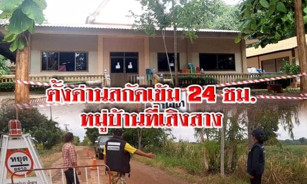 ตั้งด่านสกัดเข้ม 24 ชม. หมู่บ้านที่ เสิงสาง