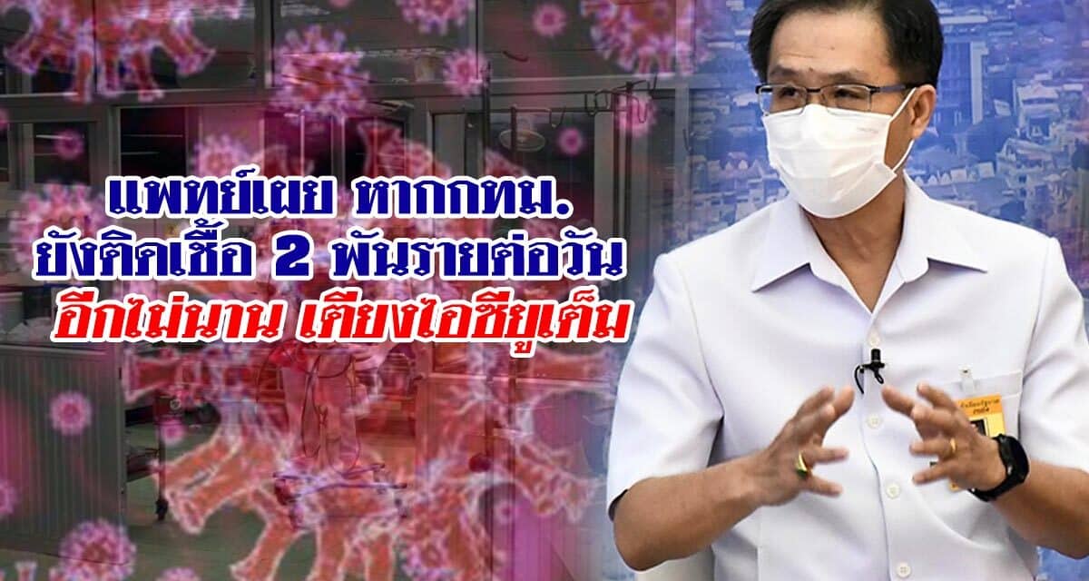 แพทย์เผย หากกทม. ยังติดเชื้อ 2 พันรายต่อวัน  อีกไม่นาน เตียงไอซียูเต็ม
