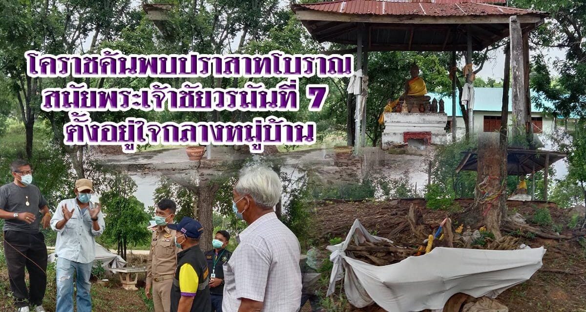 โคราช ค้นพบปราสาทโบราณสมัยพระเจ้าชัยวรมันที่ 7 ตั้งอยู่ใจกลางหมู่บ้าน