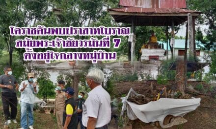 โคราช ค้นพบปราสาทโบราณสมัยพระเจ้าชัยวรมันที่ 7 ตั้งอยู่ใจกลางหมู่บ้าน