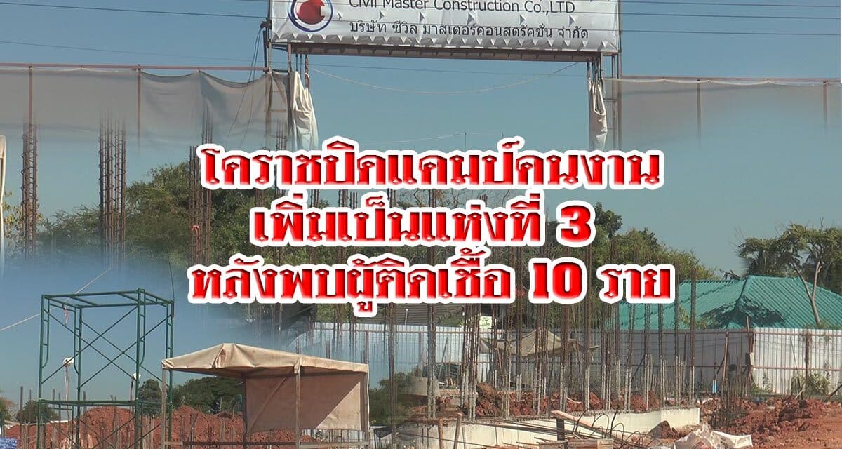 โคราชปิดแคมป์คนงานเพิ่มเป็นแห่งที่ 3 หลังพบผู้ติดเชื้อ 10 ราย