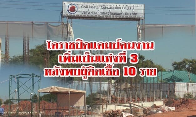 โคราชปิดแคมป์คนงานเพิ่มเป็นแห่งที่ 3 หลังพบผู้ติดเชื้อ 10 ราย