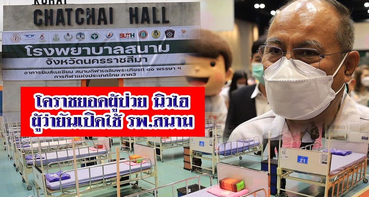 โคราชยอดผู้ป่วย นิวไฮ ผู้ว่ายันเปิดใช้ รพ.สนาม ลดความแออัด รพ หลัก