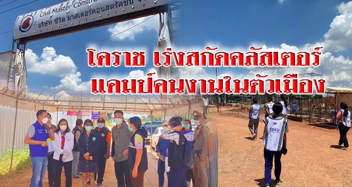 โคราชเร่งสกัดคลัสเตอร์แคมป์คนงานในตัวเมือง หลังพบเชื้อลามไปติดหอพักข้างเคียงอีก 2 ราย รวม 14 รายแล้ว