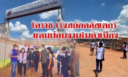 โคราชเร่งสกัดคลัสเตอร์แคมป์คนงานในตัวเมือง หลังพบเชื้อลามไปติดหอพักข้างเคียงอีก 2 ราย รวม 14 รายแล้ว