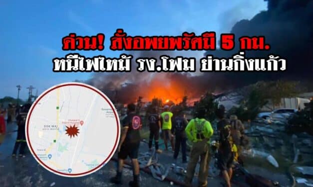 ด่วน! สั่งอพยพรัศมี 5 กม. หนีไฟไหม้ รง.โฟม ย่านกิ่งแก้ว