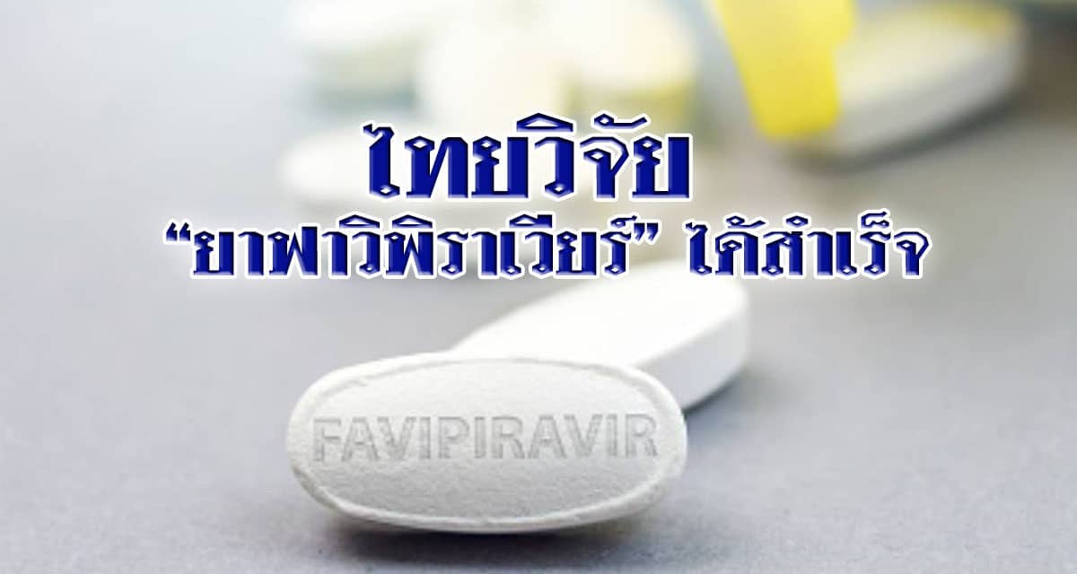 ข่าวดี! ไทยวิจัย “ยาฟาวิพิราเวียร์” ได้สำเร็จ ลดการนำเข้า รักษาผู้ป่วยได้เพียงพอ