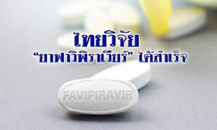 ข่าวดี! ไทยวิจัย “ยาฟาวิพิราเวียร์” ได้สำเร็จ ลดการนำเข้า รักษาผู้ป่วยได้เพียงพอ
