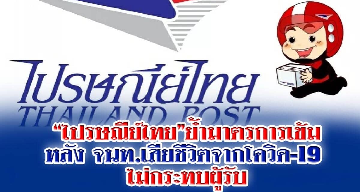 “ไปรษณีย์ไทย”ย้ำมาตรการเข้ม หลัง จนท.เสียชีวิตจากโควิด-19 ไม่กระทบผู้รับ