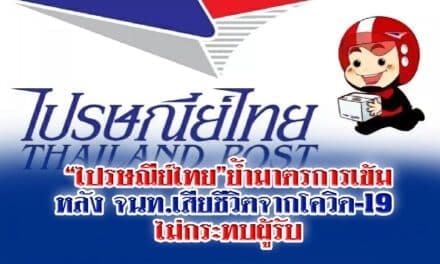 “ไปรษณีย์ไทย”ย้ำมาตรการเข้ม หลัง จนท.เสียชีวิตจากโควิด-19 ไม่กระทบผู้รับ