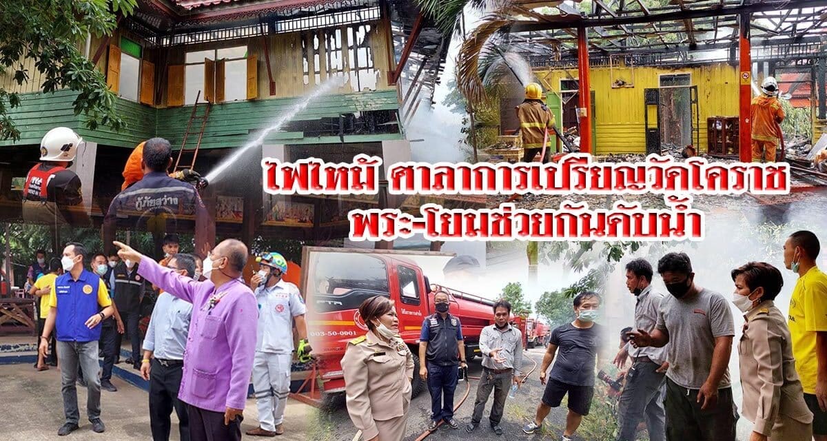 ไฟไหม้ศาลาการเปรียญวัดโคราช พระ-โยมช่วยกันดับน้ำ หนีตายกันจ้าละหวั่น