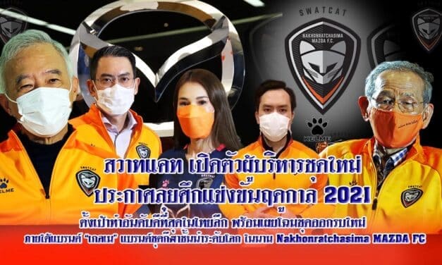 “สวาทแคท” เปิดตัวผู้บริหารชุดใหม่ ประกาศลุยศึกแข่งขันฤดูกาล 2021 ตั้งเป้าทำอันดับดีที่สุดในไทยลีก ภายใต้ชุดออกรบแบรนด์”เกลเม” ชุดกีฬาชั้นนำระดับโลก