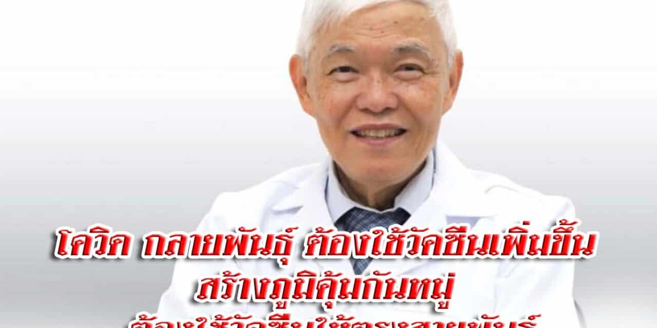 นพ.ยง ระบุการกลายพันธุ์ของเชื้อไวรัสโควิด ทำให้ต้องใช้วัคซีนเพิ่มขึ้นในการสร้างภูมิคุ้มกันหมู่ แต่ในอนาคตต้องใช้วัคซีนให้ตรงสายพันธุ์
