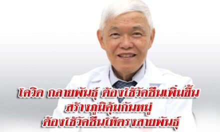 นพ.ยง ระบุการกลายพันธุ์ของเชื้อไวรัสโควิด ทำให้ต้องใช้วัคซีนเพิ่มขึ้นในการสร้างภูมิคุ้มกันหมู่ แต่ในอนาคตต้องใช้วัคซีนให้ตรงสายพันธุ์