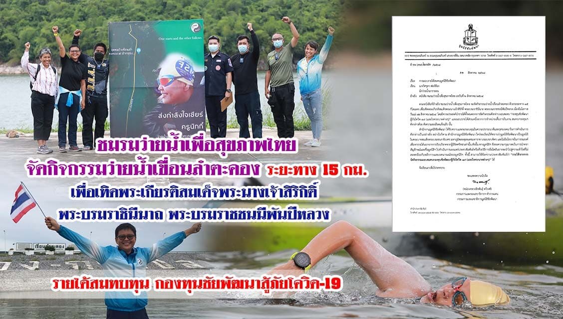 ชมรมว่ายน้ำเพื่อสุขภาพไทย จัดกิจกรรมว่ายน้ำเขื่อนลำตะคอง ระยะทาง 15 กม. เพื่อเทิดพระเกียรติสมเด็จพระนางเจ้าสิริกิติ์  พระบรมราชินีนาถ พระบรมราชชนนีพันปีหลวง รายได้สมทบทุน กองทุนชัยพัฒนาสู้ภัยโควิด-19
