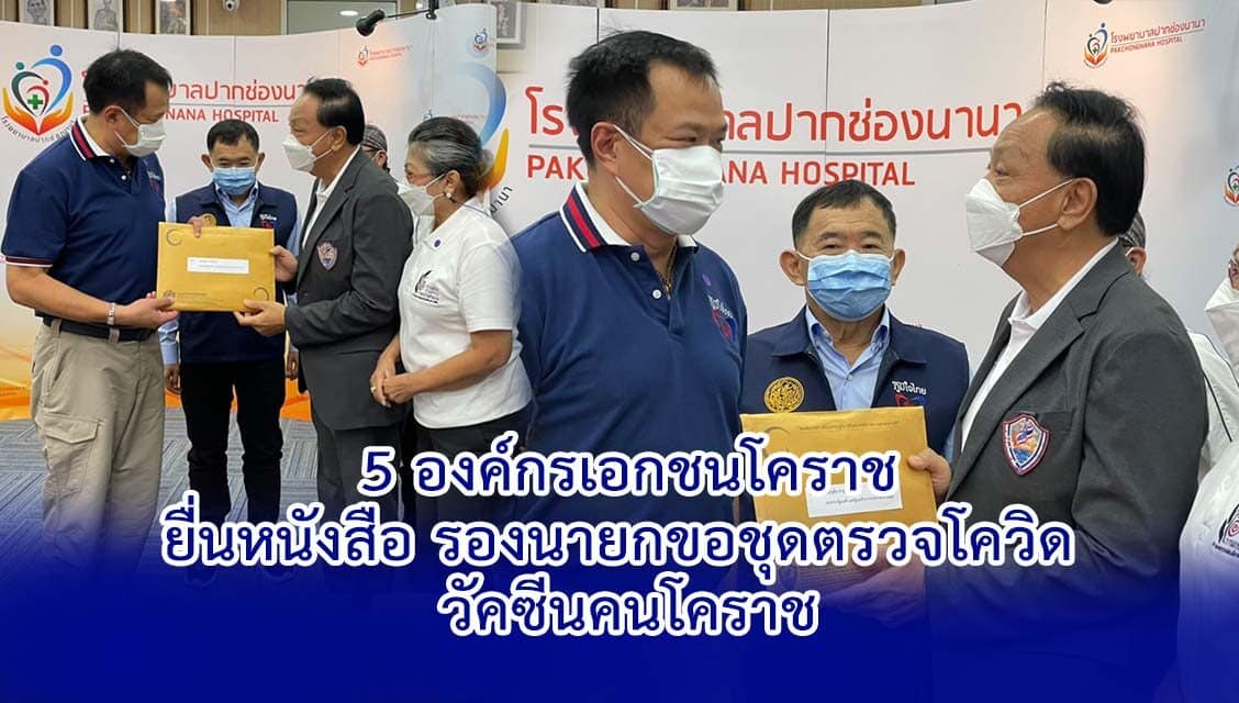 5 องค์กรเอกชน โคราช ยื่นหนังสือ รองนายก ขอชุดตรวจโควิด วัคซีนคนโคราช