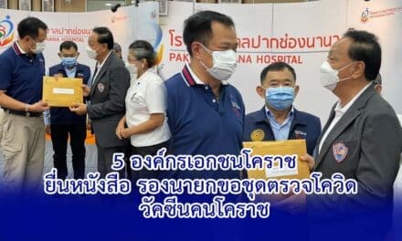 5 องค์กรเอกชน โคราช ยื่นหนังสือ รองนายก ขอชุดตรวจโควิด วัคซีนคนโคราช