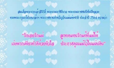 สมเด็จพระนางเจ้าสิริกิติ์ พระบรมราชินีนาถ พระบรมราชชนนีพันปีหลวง โปรดเกล้าฯพระราชทาน คำขวัญวันแม่แห่งชาติ ปี 2564