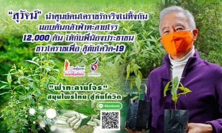 “สุวัจน์” นำ ศูนย์ฅนโคราชรักจริงไม่ทิ้งกัน มอบต้นกล้าฟ้าทะลายโจร 12,000 ต้น ให้กับพี่น้องประชาชน ชาวโคราชเพื่อ สู้ภัยโควิด-19