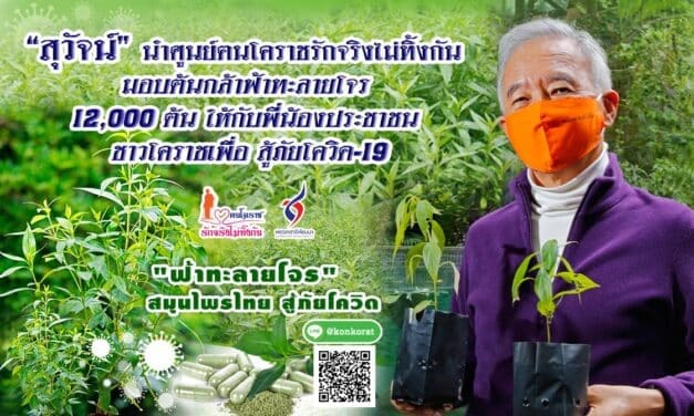 “สุวัจน์” นำ ศูนย์ฅนโคราชรักจริงไม่ทิ้งกัน มอบต้นกล้าฟ้าทะลายโจร 12,000 ต้น ให้กับพี่น้องประชาชน ชาวโคราชเพื่อ สู้ภัยโควิด-19